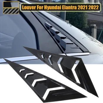 2ШТ Жалюзи на заднее боковое стекло, шторка на 1/4 четверти, крышка лобового стекла для Hyundai Elantra 2021 2022 Модификации Автомобильных аксессуаров