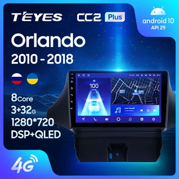 TEYES CC2L CC2 Plus для Chevrolet Orlando 2010-2018 Автомобильный радиоприемник, мультимедийный видеоплеер, навигация GPS, Android без 2din, 2 din dvd