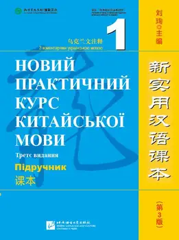 Новый практический китайский ридер (3-е издание, с комментариями на украинском) Учебник 1