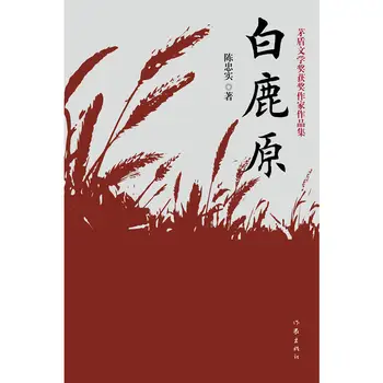 “Байлюйюань” автора Чэнчжунши Мао Дуна, удостоенная литературных наград серия книг о китайских современных классических литературных произведениях
